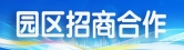 園區招商合作